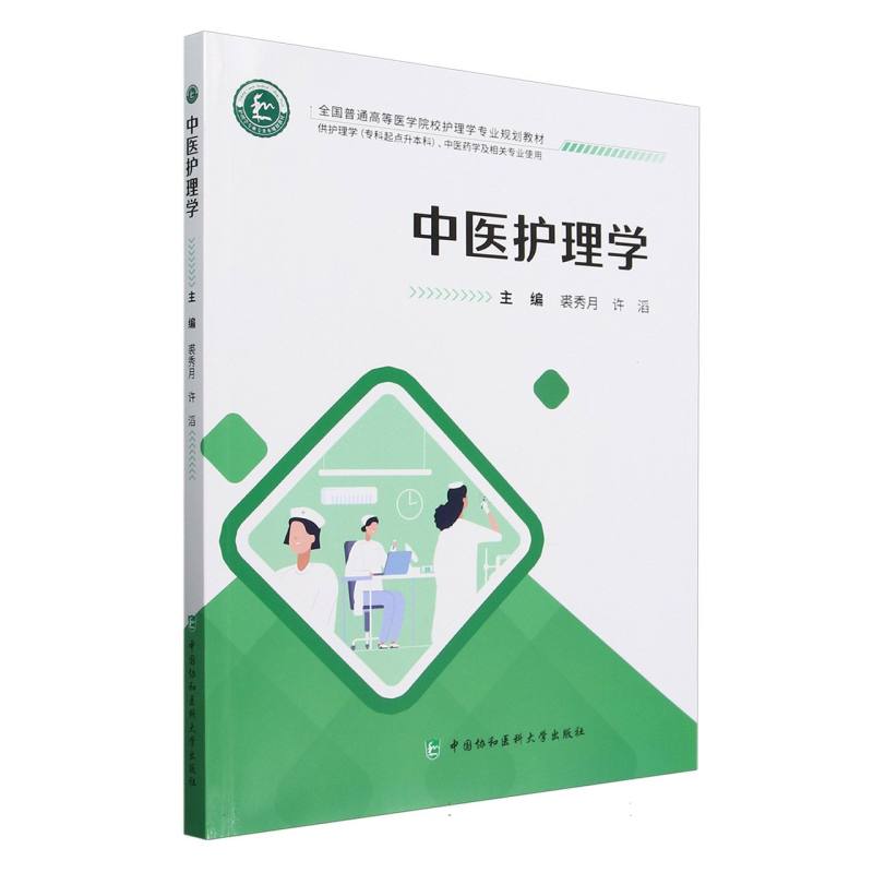 中医护理学