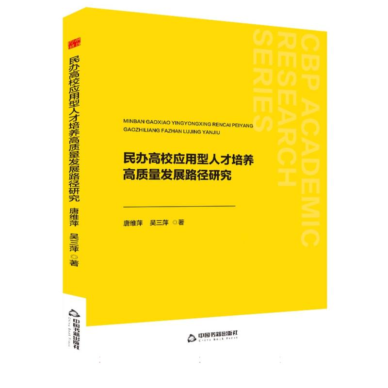 中书学研— 民办高校应用型人才培养高质量发展路径研究