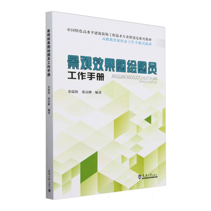景观效果图绘图员工作手册(中国特色高水平建筑装饰工程技术专业群建设系列教材高职教 