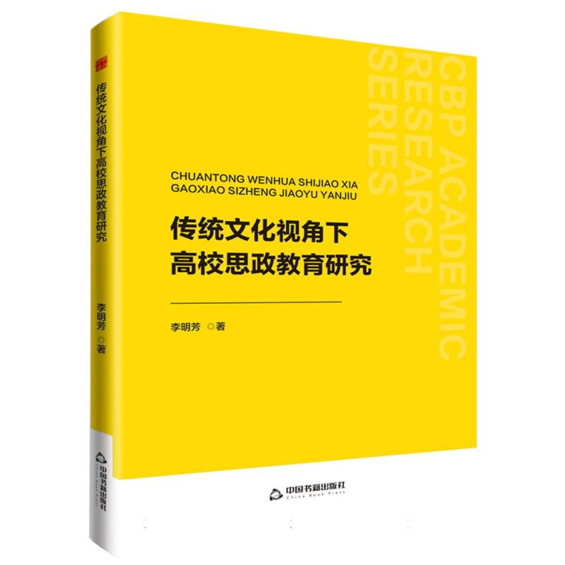 中书学研— 传统文化视角下高校思政教育研究