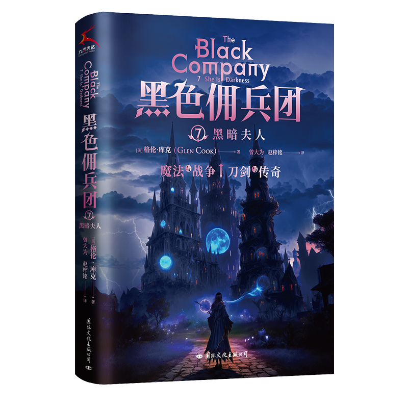 黑色佣兵团7·黑暗夫人