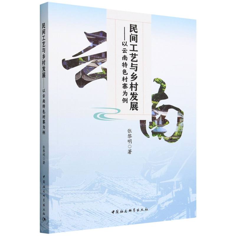 民间工艺与乡村发展--以云南特色村寨为例