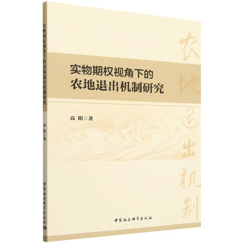 实物期权视角下的农地退出机制研究