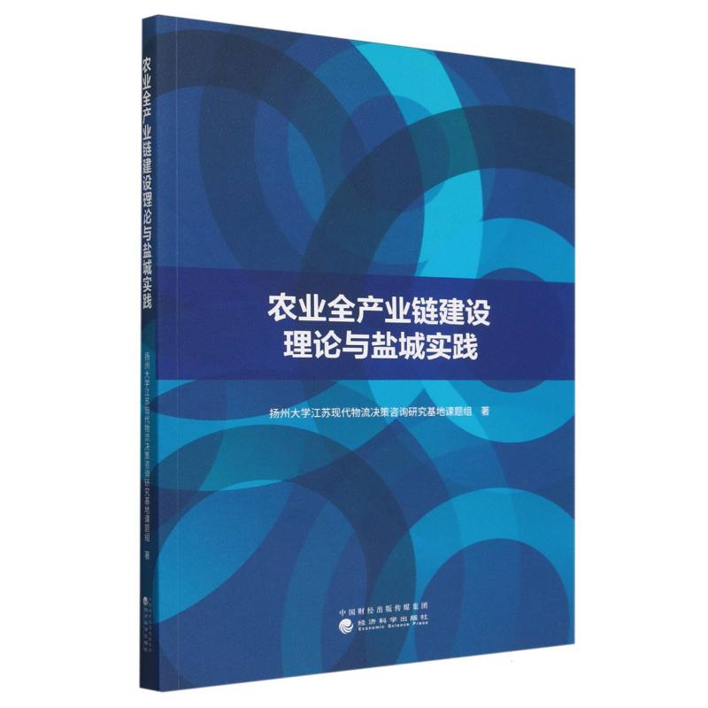 农业全产业链建设理论与盐城实践
