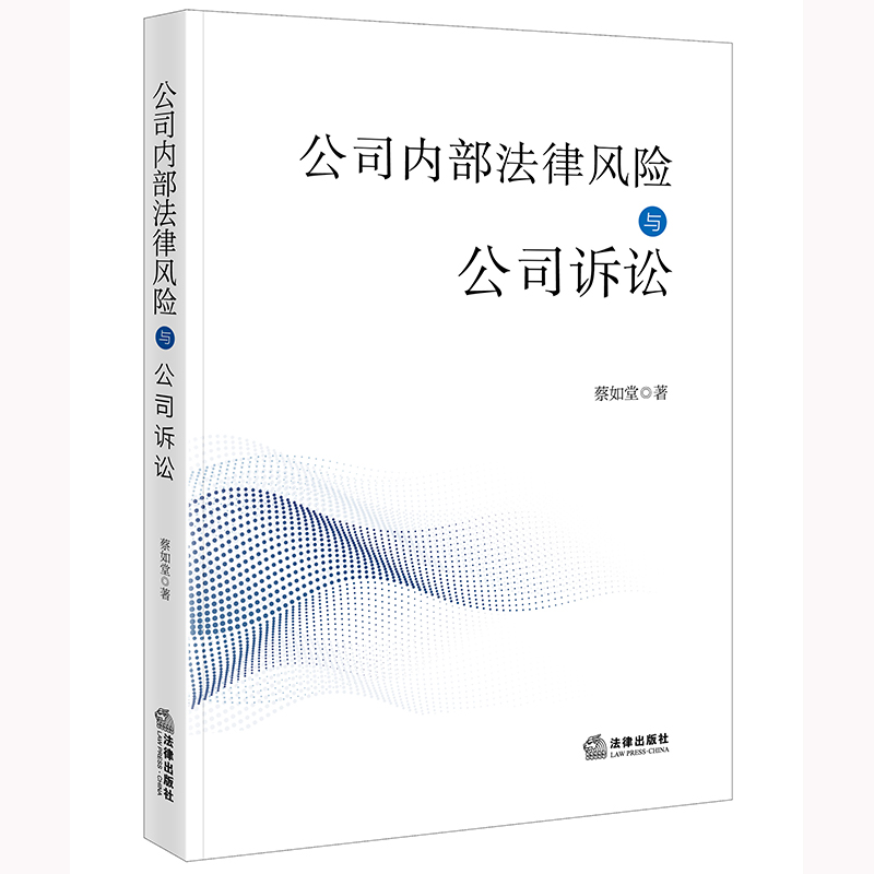 公司内部法律风险与公司诉讼