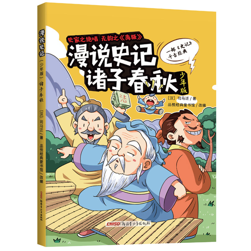 漫说史记诸子春秋少年版