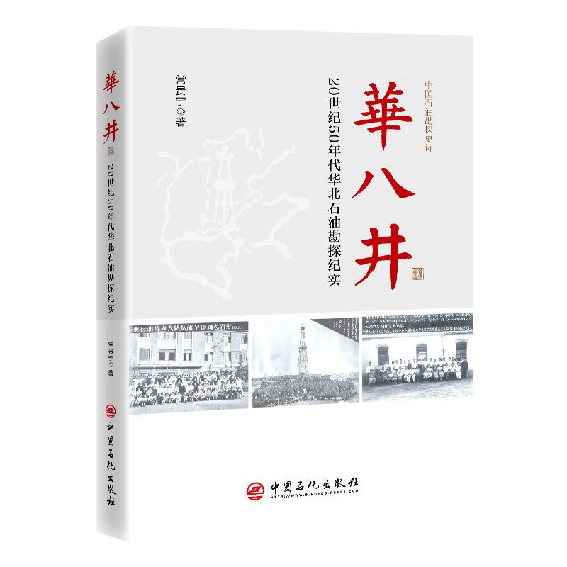 华八井—20世纪50年代华北石油勘探纪实