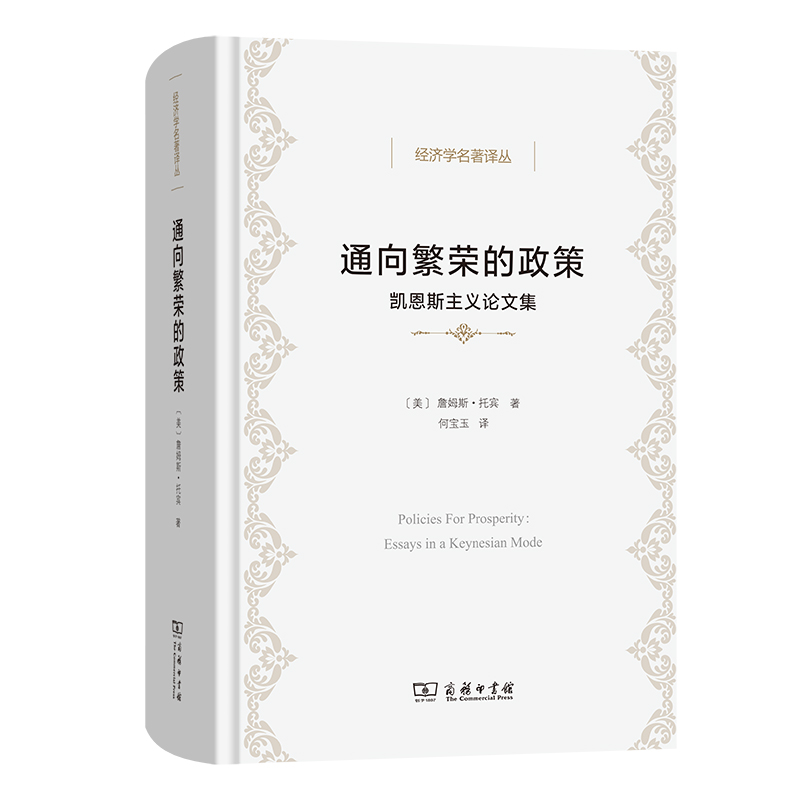 通向繁荣的政策：凯恩斯主义论文集(精)/经济学名著译丛