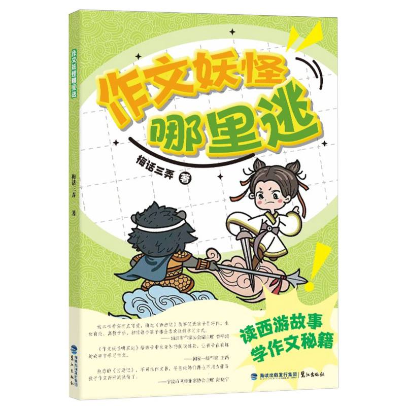 作文妖怪哪里逃