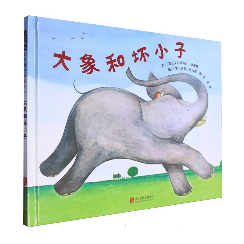 大象和坏小子