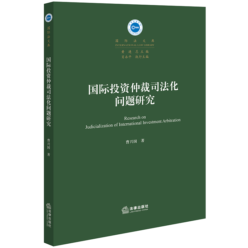 国际投资仲裁司法化问题研究