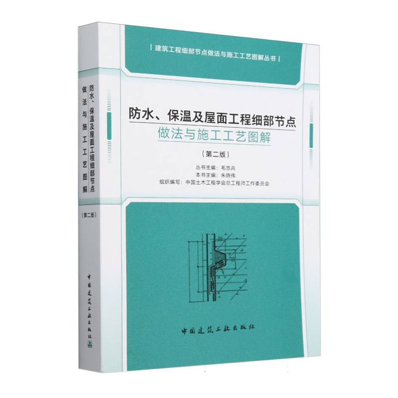 防水保温及屋面工程细部节点做法与施工工艺图解(第2版)/建筑工程细部节点做法与施工工