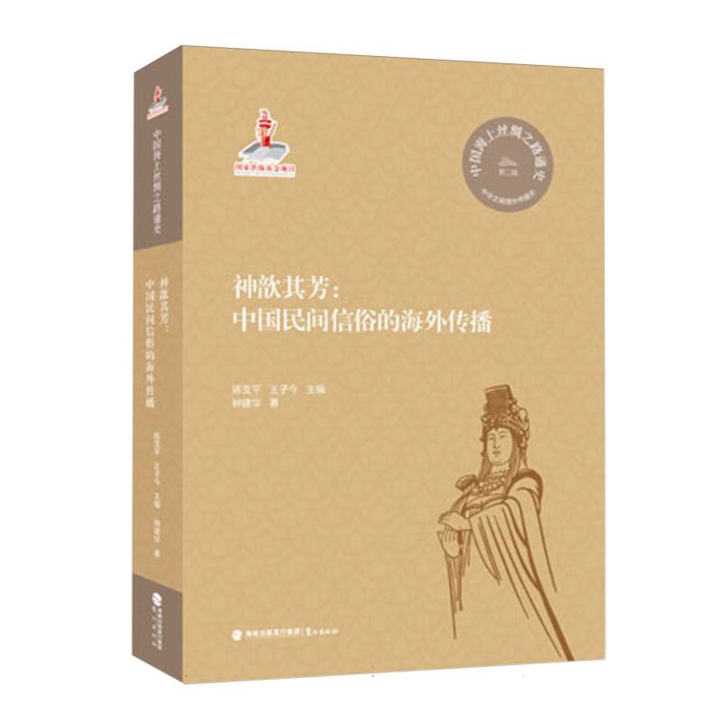 中国海上丝绸之路通史(第二辑).中华文明海外传播史-神歆其芳中国民间信俗的海外传播精