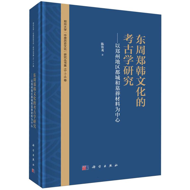 东周郑韩文化的考古学研究--以郑州地区都城和墓葬材料为中心/郑州大学中原历史文化研 