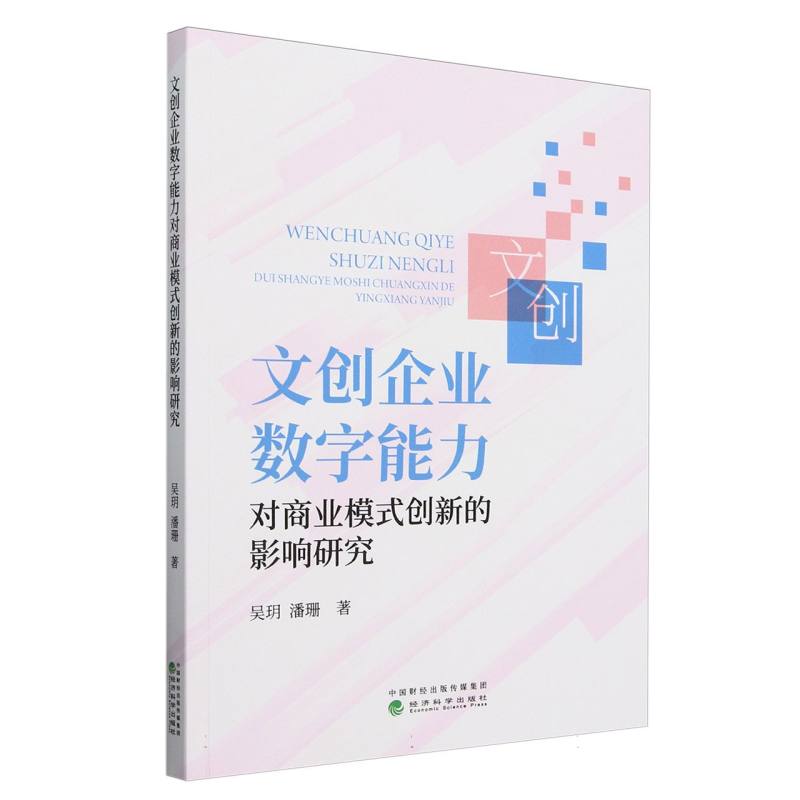 文创企业数字能力对商业模式创新的影响研究