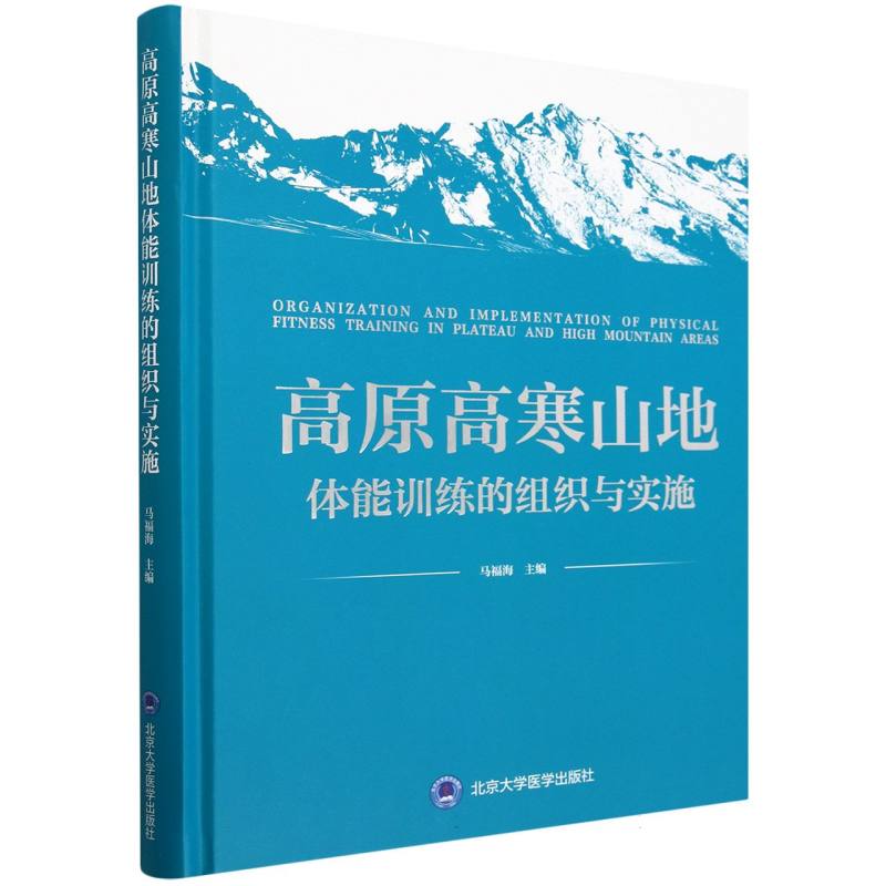 高原高寒山地体能训练的组织与实施(精)