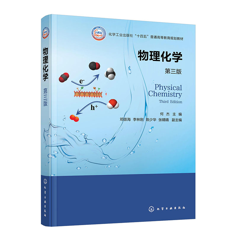 物理化学(何杰 )(第三版)