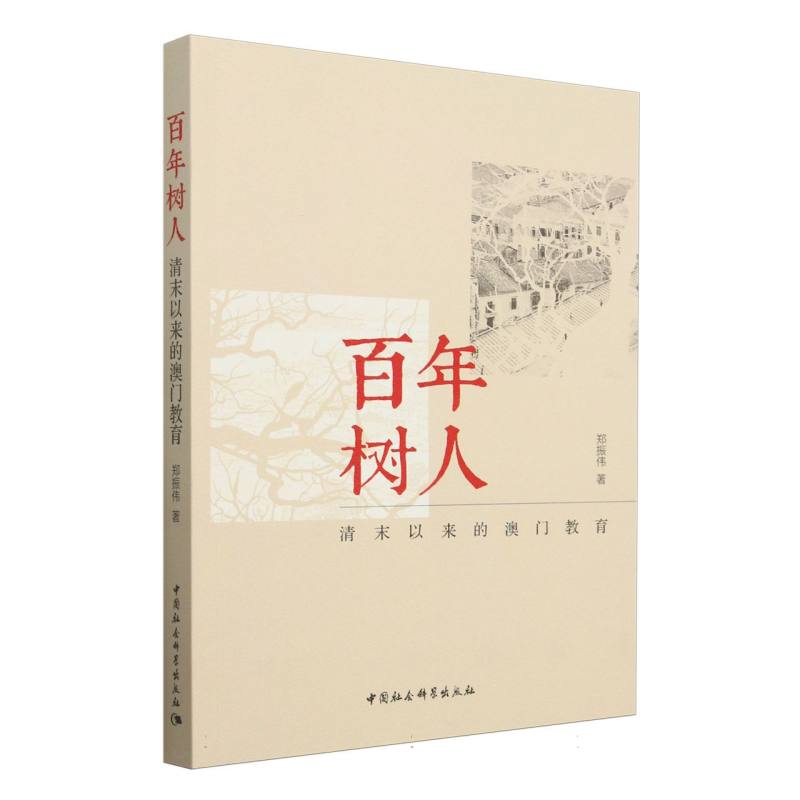 百年树人(清末以来的澳门教育)