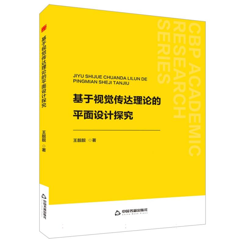 中书学研— 基于视觉传达理论的平面设计探究