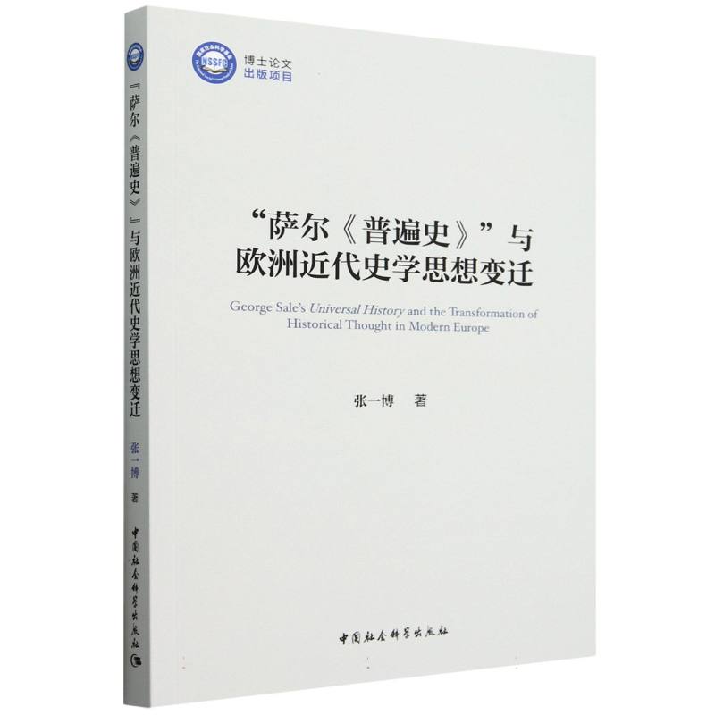 萨尔普遍史与欧洲近代史学思想变迁