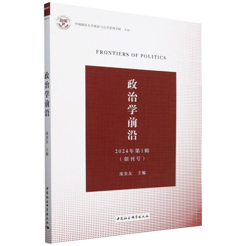 政治学前沿(2024年第1辑创刊号)