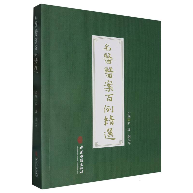 名医医案百例精选