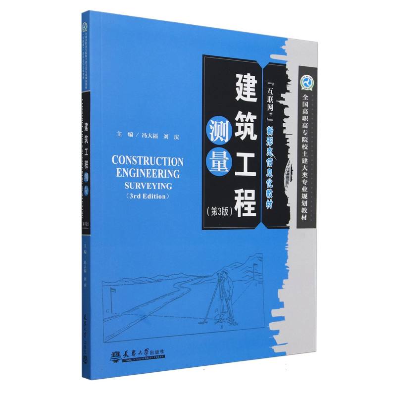 建筑工程测量(第3版互联网+新形态信息化教材全国高职高专院校土建大类专业规划教材)