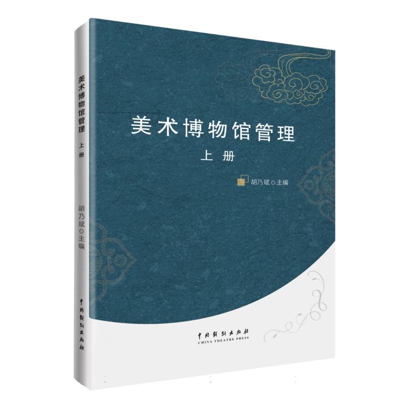 美术博物馆管理(上册)