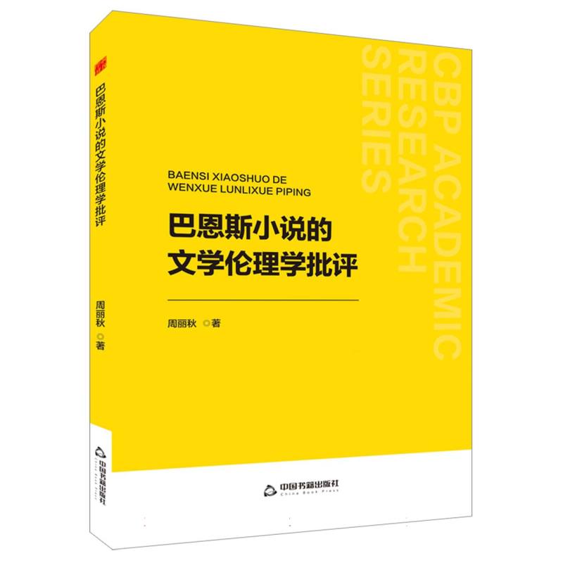 中书学研— 巴恩斯小说的文学伦理学批评