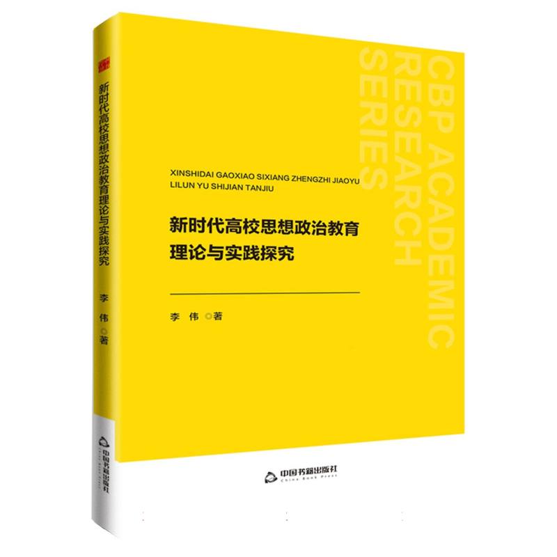 中书学研— 新时代高校思想政治教育理论与实践探究