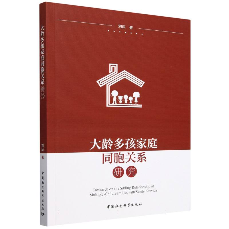 大龄多孩家庭同胞关系研究