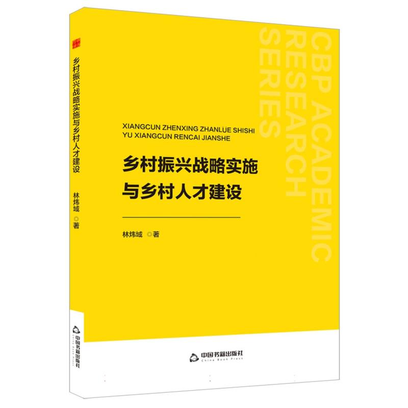 中书学研— 乡村振兴战略实施与乡村人才建设
