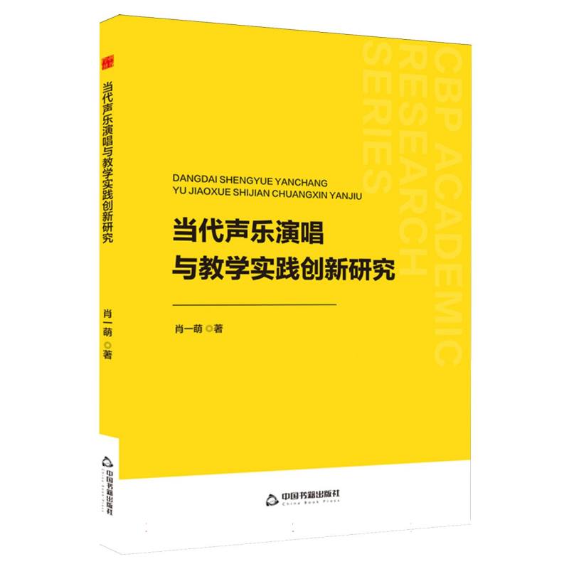 中书学研— 当代声乐演唱与教学实践创新研究