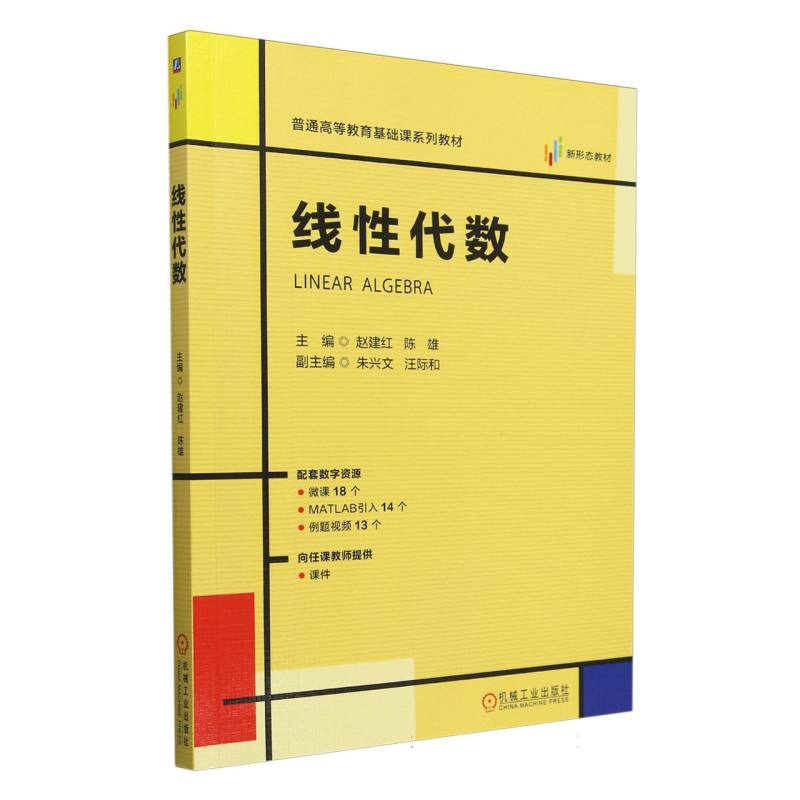 线性代数(普通高等教育基础课系列教材)