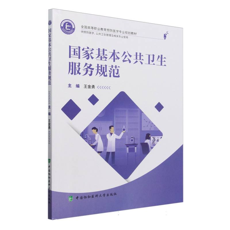 国家基本公共卫生服务规范
