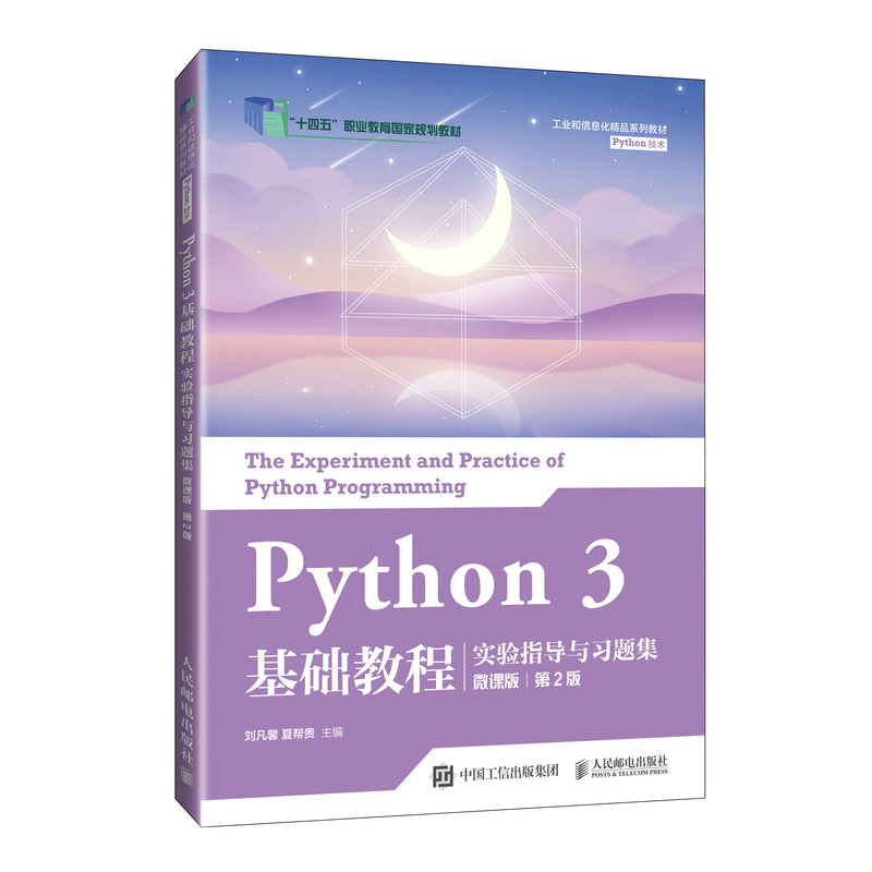 Python 3 基础教程实验指导与习题集（微课版）（第2版）