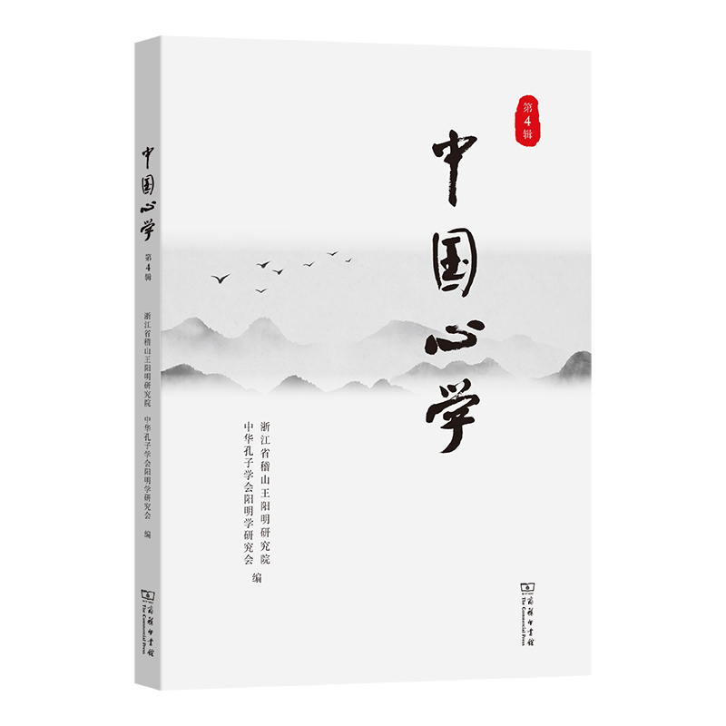 中国心学(第4辑)