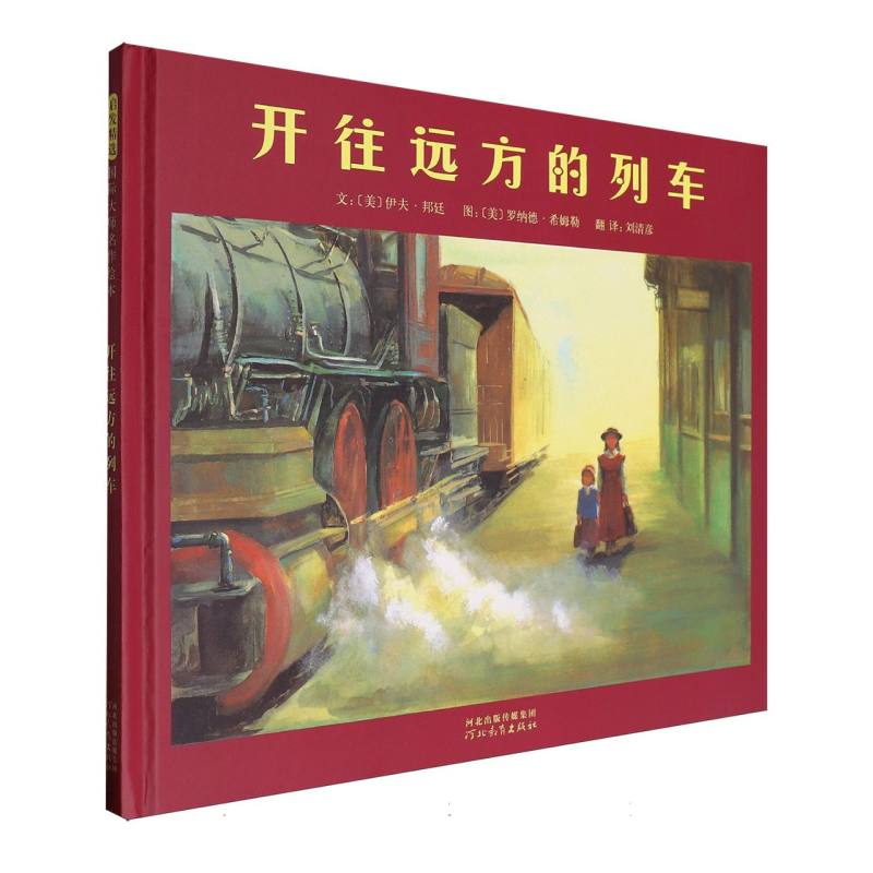 开往远方的列车