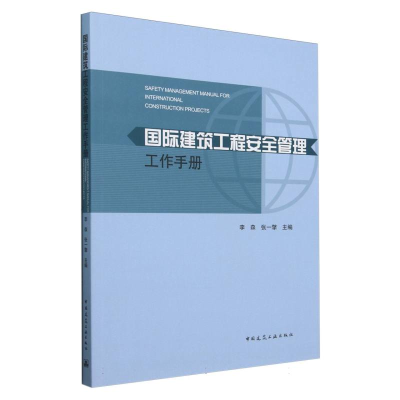 国际建筑工程安全管理工作手册