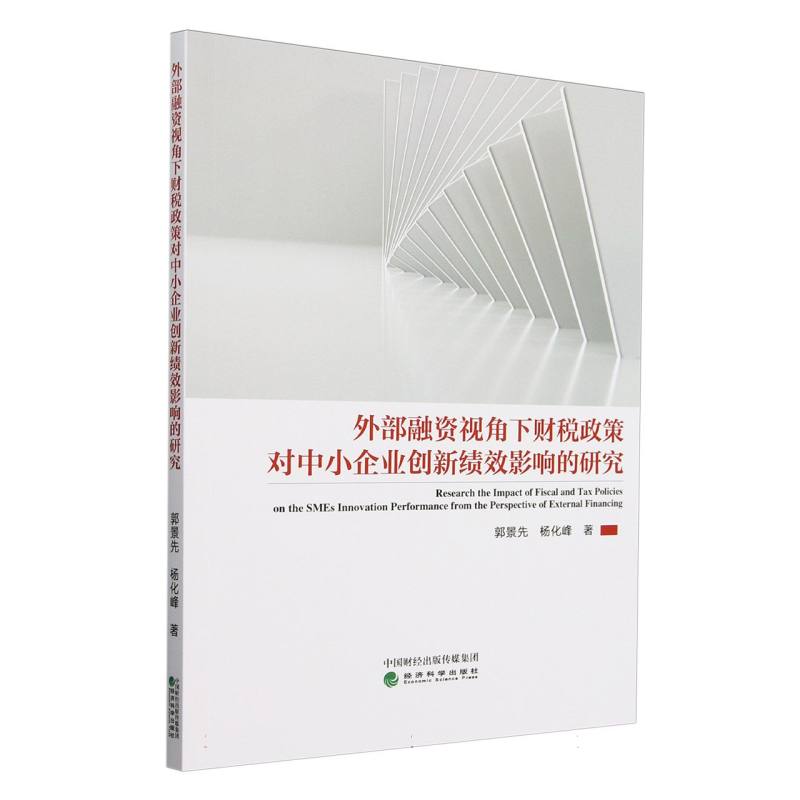 外部融资视角下财税政策对中小企业创新绩效影响的研究