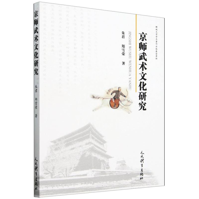 京师武术文化研究