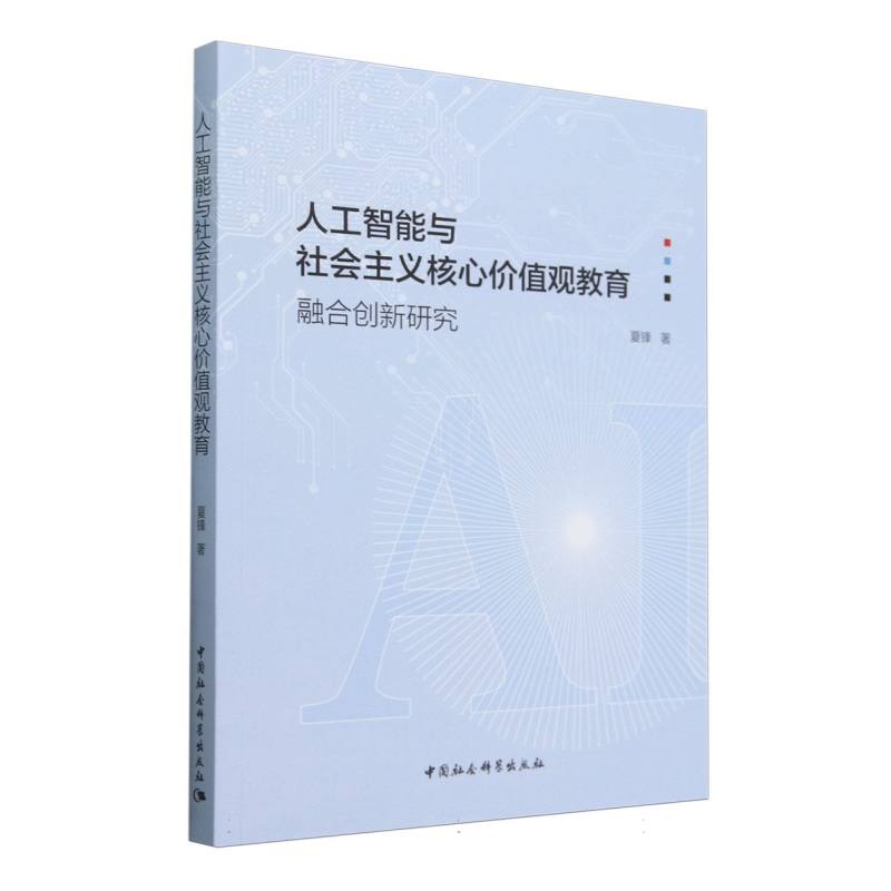 人工智能与社会主义核心价值观教育(融合创新研究)