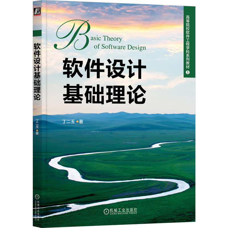 软件设计基础理论