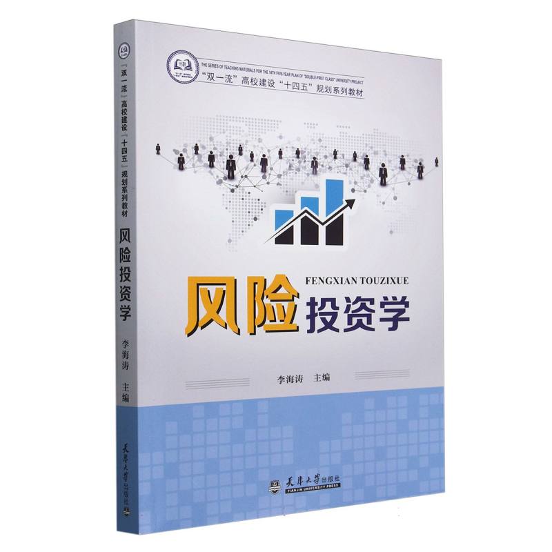 风险投资学(双一流高校建设十四五规划系列教材)