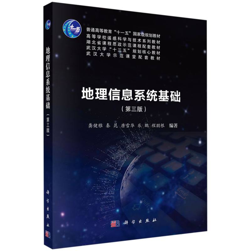 地理信息系统基础(第三版)