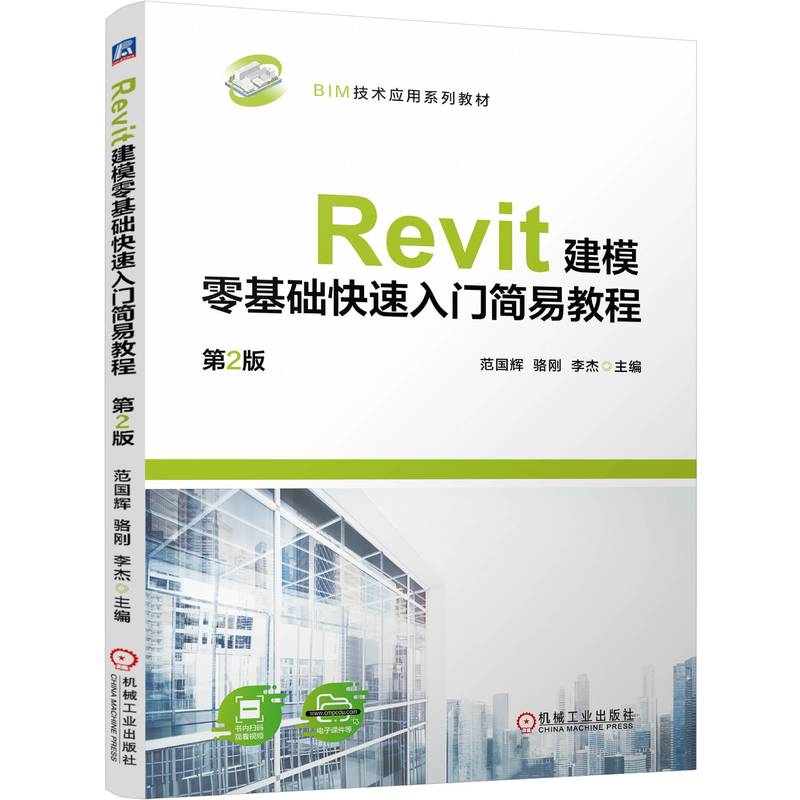 Revit建模零基础快速入门简易教程 第2版
