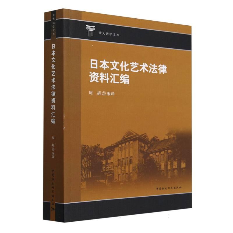 日本文化艺术法律资料汇编/重大法学文库