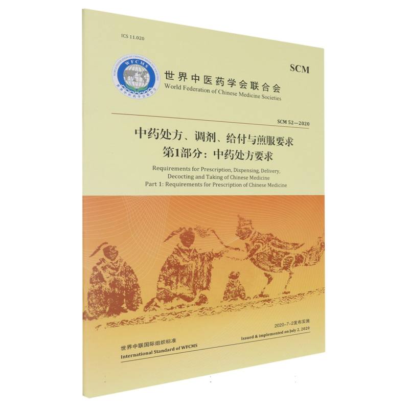中药处方、调剂、给付与煎服要求(第1部分中药处方要求)