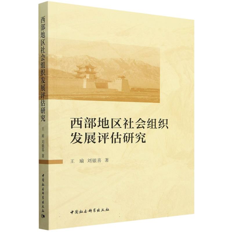 西部地区社会组织发展评估研究