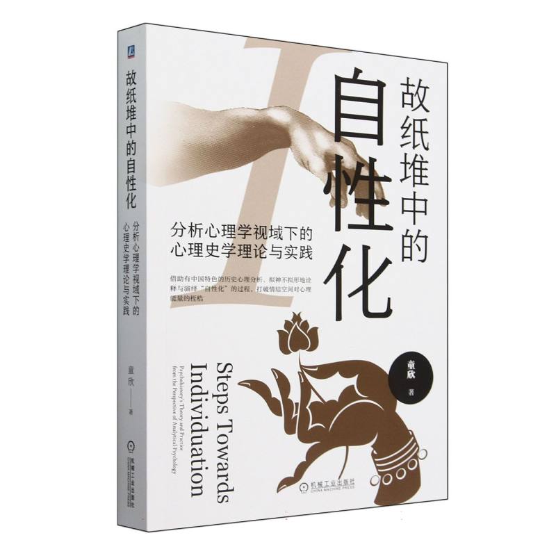 故纸堆中的自性化(分析心理学视域下的心理史学理论与实践)